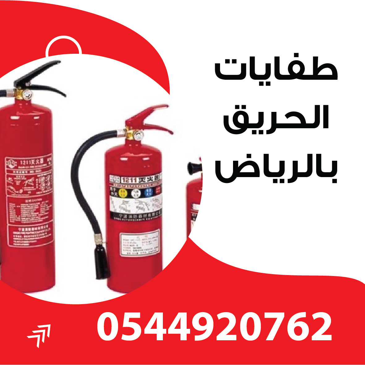 شركة صيانة طفايات حريق بالرياض / 0544920762 / صيانه طفايات الحريق السعودية